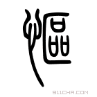 说文解字 𣪅