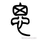 说文解字 𡴓