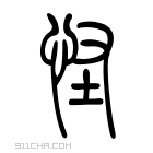 说文解字 𠬭