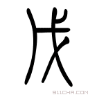 说文解字 戊