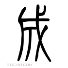 说文解字 𧶔