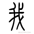 说文解字 𩇶