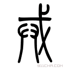 说文解字 戒