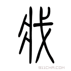 说文解字 𢦤