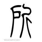 说文解字 𢨷