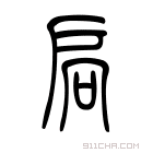 说文解字 𨩮