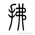 说文解字 𣀪