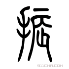 说文解字 𤚾