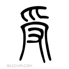 说文解字 𥣍