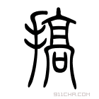 说文解字 𣞳