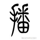 说文解字 𨤏