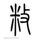 说文解字 𢘺