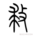 说文解字 𣪋