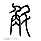 说文解字 𧤰