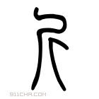 说文解字 𧣊