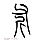 说文解字 𢯋