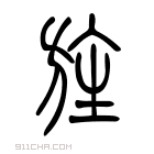 说文解字 𧚫