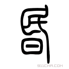 说文解字 𣄼