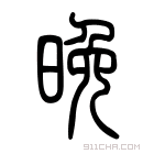 说文解字 晚