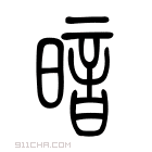 说文解字 𣆛