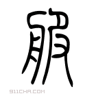 说文解字 𦩟