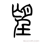 说文解字 𣍢