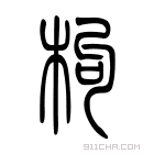 说文解字 𣙱