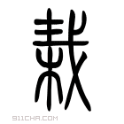 说文解字 𥯒