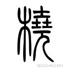 说文解字 𦪛