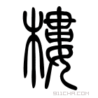 说文解字 𩫰