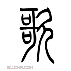 说文解字 𣤒