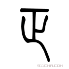 说文解字 𠤭