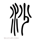 说文解字 𣲓