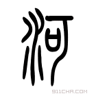 说文解字 𢀎