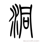 说文解字 硐