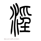 说文解字 𣽮