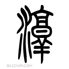 说文解字 𠩭