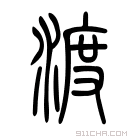 说文解字 𣳥