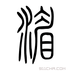 说文解字 𤃱