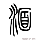 说文解字 𨡞