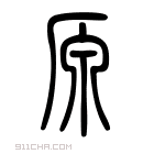 说文解字 𠫐