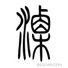 说文解字 𣿚