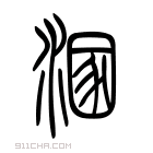 说文解字 𢒤