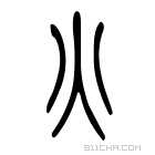 说文解字 𤆄