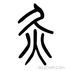 说文解字 𤆐