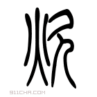 说文解字 𣣛