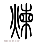 说文解字 𥒯