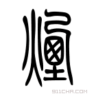 说文解字 𠖜