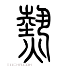 说文解字 𤋩