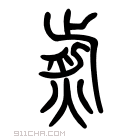 说文解字 𤋎